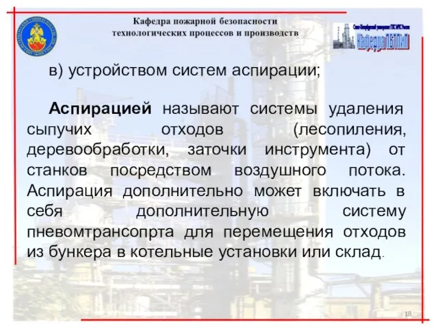 в) устройством систем аспирации; Аспирацией называют системы удаления сыпучих отходов (лесопиления,