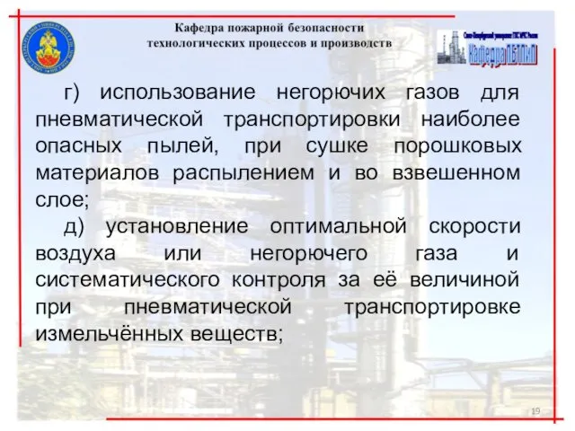 г) использование негорючих газов для пневматической транспортировки наиболее опасных пылей, при