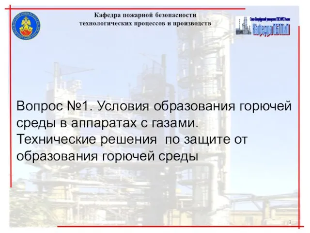 Вопрос №1. Условия образования горючей среды в аппаратах с газами. Технические