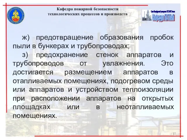 ж) предотвращение образования пробок пыли в бункерах и трубопроводах; з) предохранение