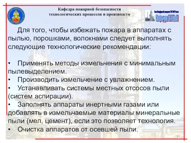 Для того, чтобы избежать пожара в аппаратах с пылью, порошками, волокнами