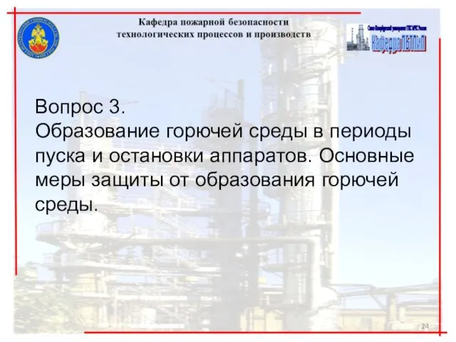 Вопрос 3. Образование горючей среды в периоды пуска и остановки аппаратов.