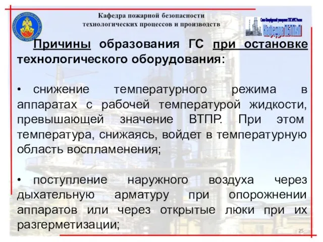 Причины образования ГС при остановке технологического оборудования: • снижение температурного режима