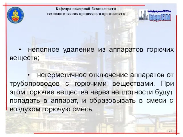 • неполное удаление из аппаратов горючих веществ; • негерметичное отключение аппаратов