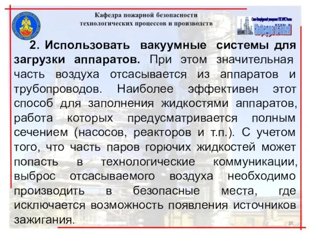 2. Использовать вакуумные системы для загрузки аппаратов. При этом значительная часть