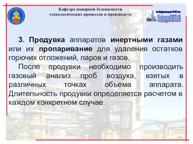 3. Продувка аппаратов инертными газами или их пропаривание для удаления остатков