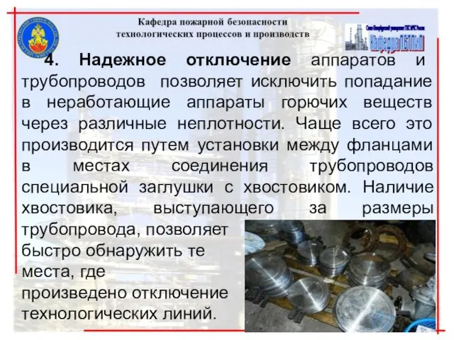 4. Надежное отключение аппаратов и трубопроводов позволяет исключить попадание в неработающие