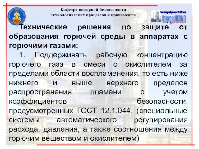 Технические решения по защите от образования горючей среды в аппаратах с