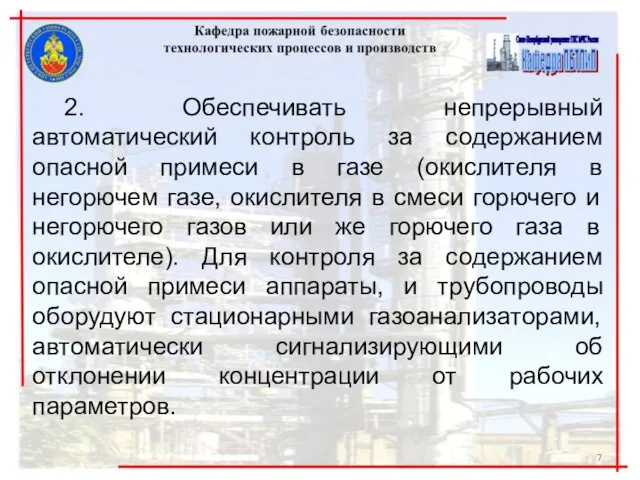 2. Обеспечивать непрерывный автоматический контроль за содержанием опасной примеси в газе