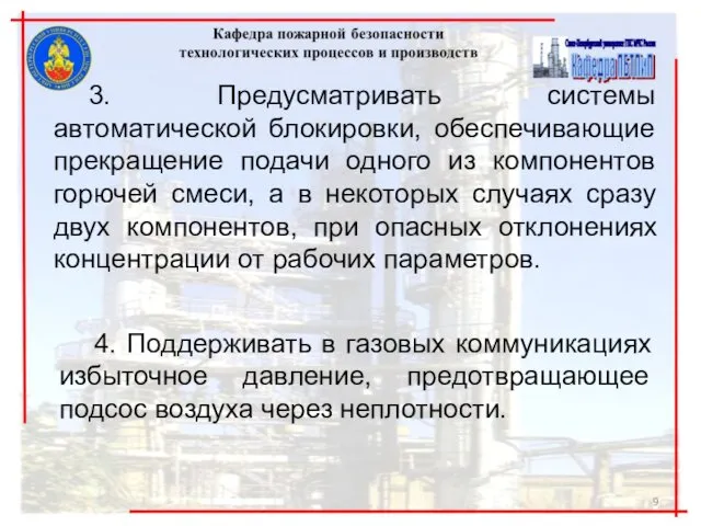 3. Предусматривать системы автоматической блокировки, обеспечивающие прекращение подачи одного из компонентов