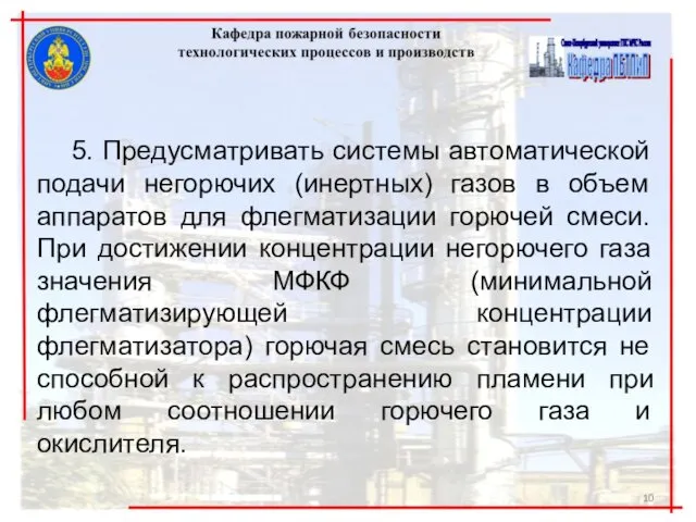 5. Предусматривать системы автоматической подачи негорючих (инертных) газов в объем аппаратов