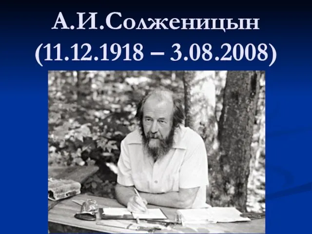 А.И.Солженицын (11.12.1918 – 3.08.2008)