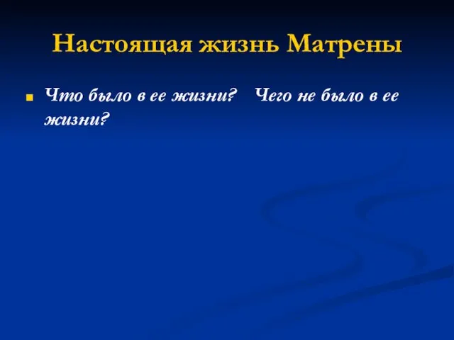 Настоящая жизнь Матрены Что было в ее жизни? Чего не было в ее жизни?