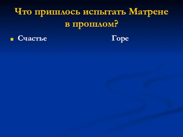 Что пришлось испытать Матрене в прошлом? Счастье Горе