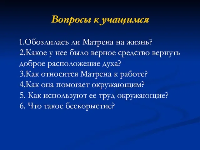 Вопросы к учащимся 1.Обозлилась ли Матрена на жизнь? 2.Какое у нее