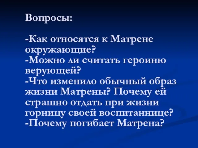 Вопросы к учащимся Вопросы: -Как относятся к Матрене окружающие? -Можно ли