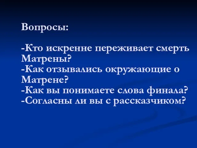 Вопросы к учащимся Вопросы: -Кто искренне переживает смерть Матрены? -Как отзывались