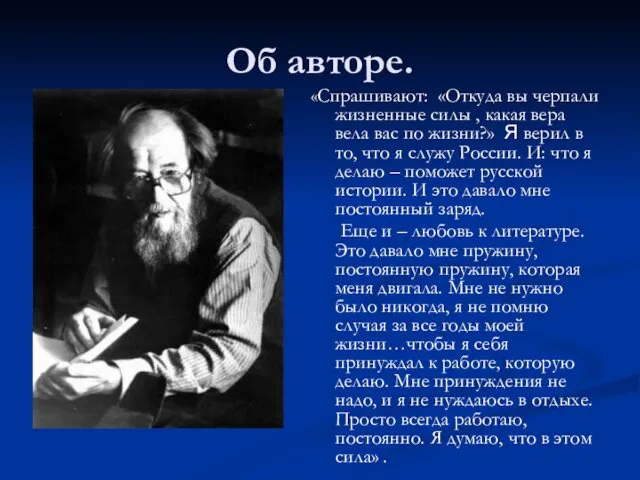 Об авторе. «Спрашивают: «Откуда вы черпали жизненные силы , какая вера