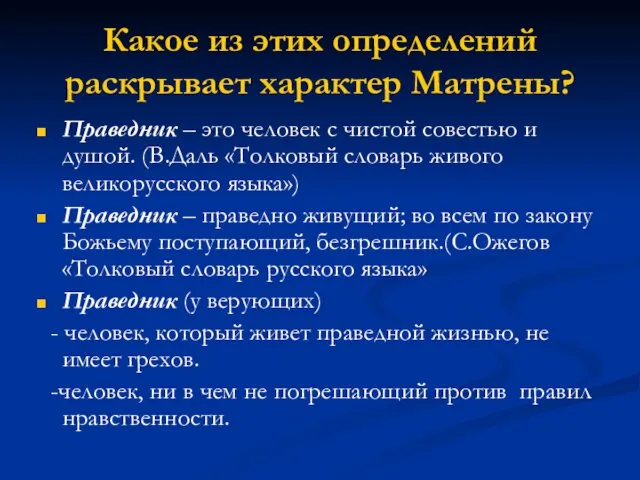 Какое из этих определений раскрывает характер Матрены? Праведник – это человек