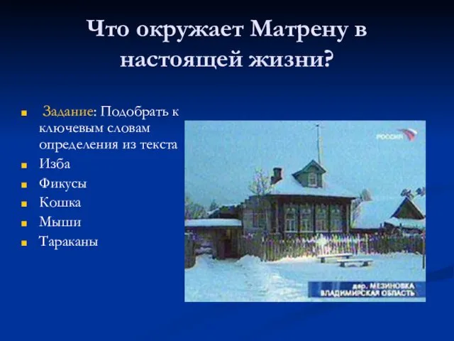 Что окружает Матрену в настоящей жизни? Задание: Подобрать к ключевым словам