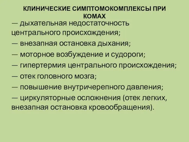 КЛИНИЧЕСКИЕ СИМПТОМОКОМПЛЕКСЫ ПРИ КОМАХ — дыхательная недостаточность центрального происхождения; — внезапная