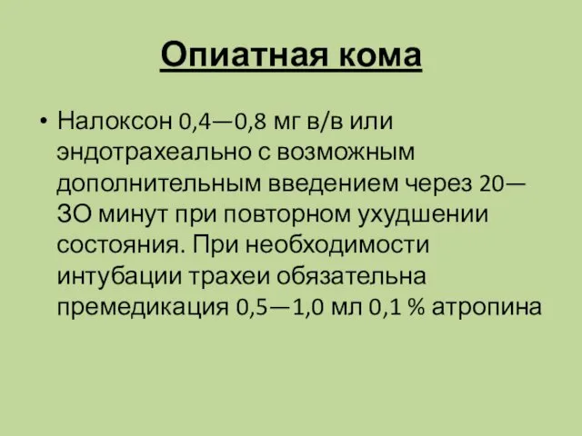 Опиатная кома Налоксон 0,4—0,8 мг в/в или эндотрахеально с возможным дополнительным