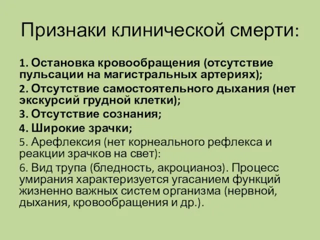 Признаки клинической смерти: 1. Остановка кровообращения (отсутствие пульсации на магистральных артериях);