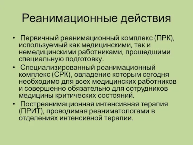 Реанимационные действия Первичный реанимационный комплекс (ПРК), используемый как медицинскими, так и