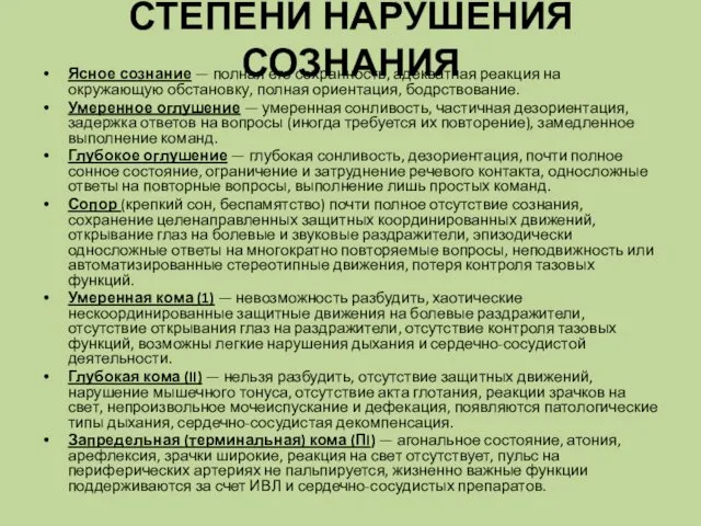 СТЕПЕНИ НАРУШЕНИЯ СОЗНАНИЯ Ясное сознание — полная его сохранность, адекватная реакция