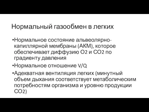 Нормальный газообмен в легких Нормальное состояние альвеолярно-капиллярной мембраны (АКМ), которое обеспечивает