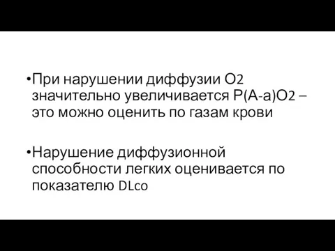 При нарушении диффузии О2 значительно увеличивается Р(А-а)О2 – это можно оценить