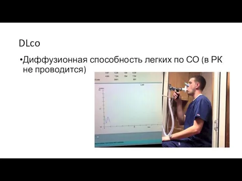 DLco Диффузионная способность легких по СО (в РК не проводится)