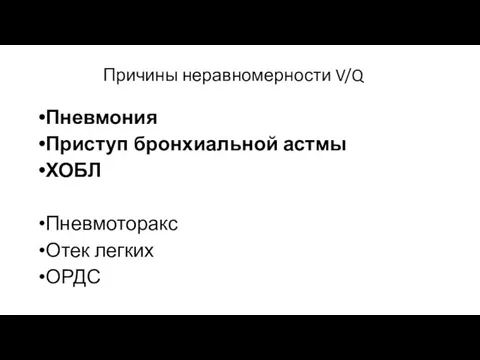 Причины неравномерности V/Q Пневмония Приступ бронхиальной астмы ХОБЛ Пневмоторакс Отек легких ОРДС