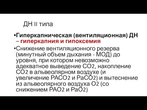 ДН II типа Гиперкапническая (вентиляционная) ДН – гиперкапния и гипоксемия Снижение