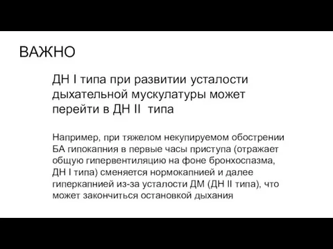 ВАЖНО ДН I типа при развитии усталости дыхательной мускулатуры может перейти