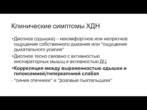 Клинические симптомы ХДН Диспное (одышка) – некомфортное или непрятное ощущение собственного