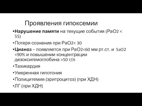 Проявления гипоксемии Нарушение памяти на текущие события (РаО2 Потеря сознания при