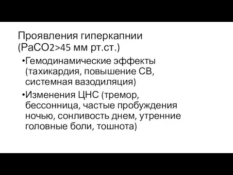 Проявления гиперкапнии (РаСО2>45 мм рт.ст.) Гемодинамические эффекты (тахикардия, повышение СВ, системная