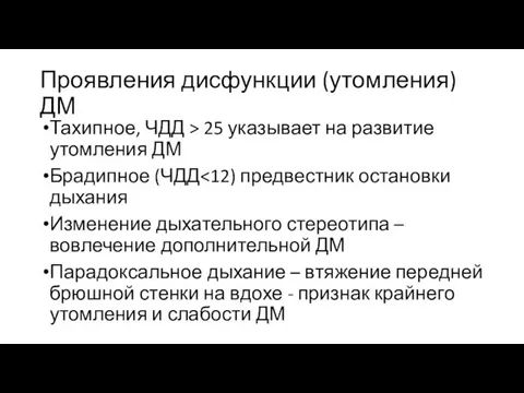 Проявления дисфункции (утомления) ДМ Тахипное, ЧДД > 25 указывает на развитие