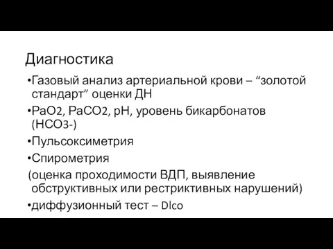 Диагностика Газовый анализ артериальной крови – “золотой стандарт” оценки ДН РаО2,