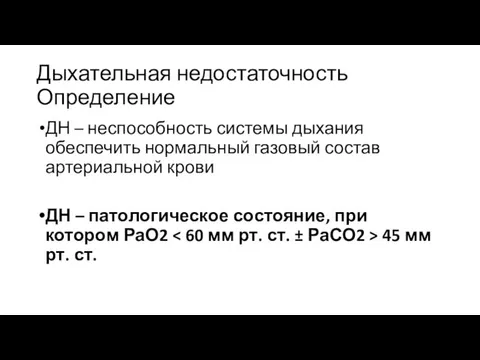 Дыхательная недостаточность Определение ДН – неспособность системы дыхания обеспечить нормальный газовый