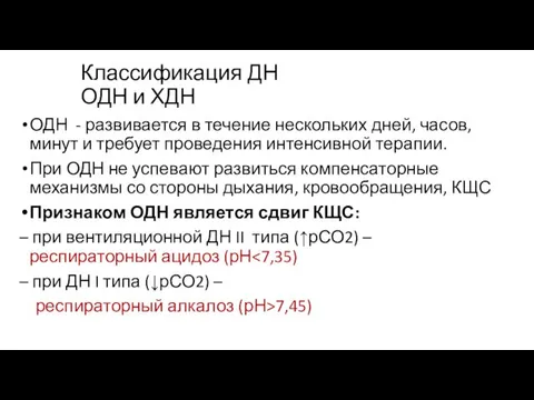 Классификация ДН ОДН и ХДН ОДН - развивается в течение нескольких