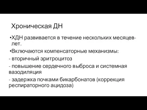 Хроническая ДН ХДН развивается в течение нескольких месяцев-лет. Включаются компенсаторные механизмы: