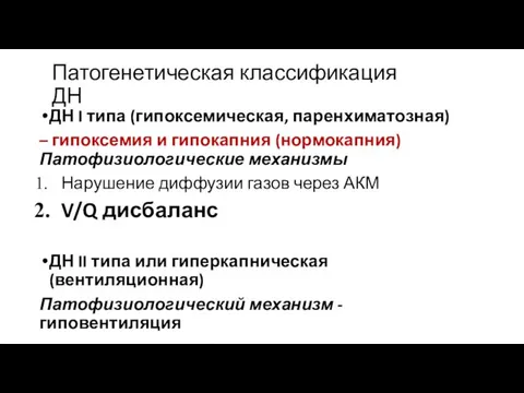 Патогенетическая классификация ДН ДН I типа (гипоксемическая, паренхиматозная) – гипоксемия и