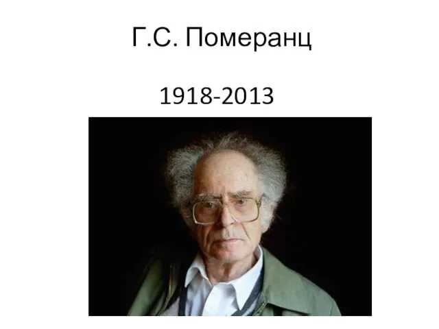 Г.С. Померанц 1918-2013