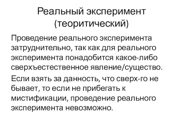 Реальный эксперимент (теоритический) Проведение реального эксперимента затруднительно, так как для реального