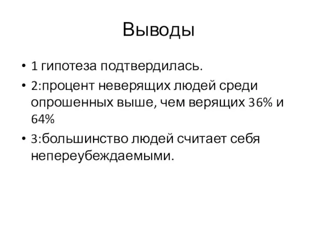 Выводы 1 гипотеза подтвердилась. 2:процент неверящих людей среди опрошенных выше, чем