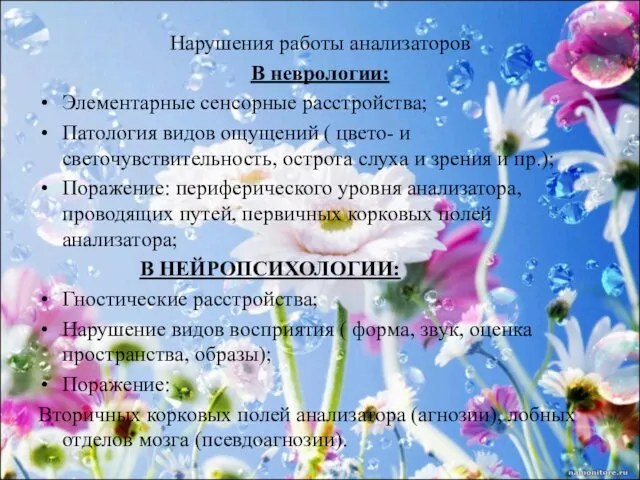 Нарушения работы анализаторов В неврологии: Элементарные сенсорные расстройства; Патология видов ощущений