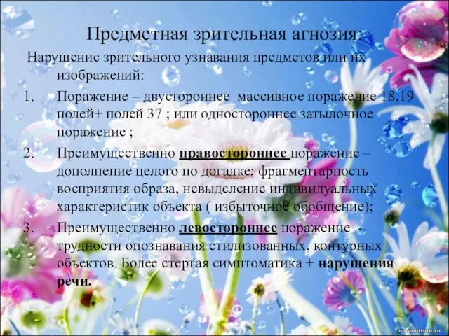 Предметная зрительная агнозия: Нарушение зрительного узнавания предметов или их изображений: Поражение