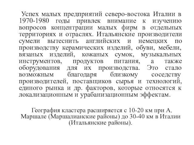 Успех малых предприятий северо-востока Италии в 1970-1980 годы привлек внимание к